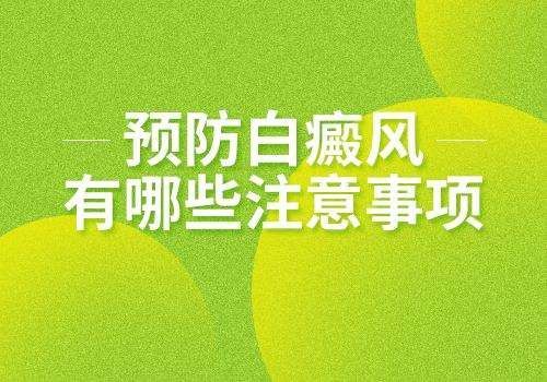 「南昌白癜风医院有哪些」-怎样才能预防白癜风的反复呢?