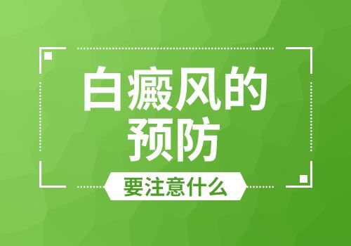 「江西省南昌市白癜风专科医院」-白癜风日常要做好哪些预防?