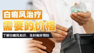 「南昌白癜风治疗中心」-为什么每个人治疗白癜风的费用不一样?