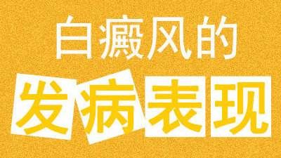 「白癜风江西」-胳膊上的白斑是不是白癜风?