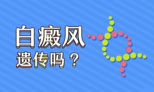 「江西治疗白癜风的医院」-孕妇白癜风患者怎样减少遗传几率?