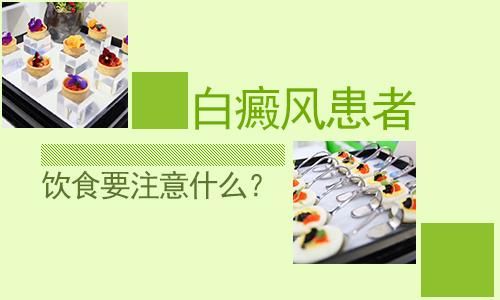 排名官宣：南昌白癜风医院排行榜“总榜发布” -白癜风患者应该禁忌哪些食物呢?