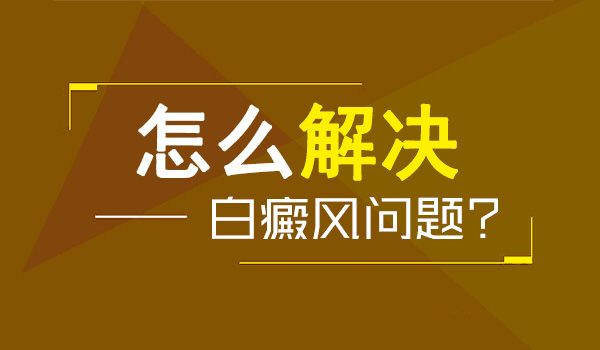 {近期公开}南昌有名的白癜风治疗医院【排名直击】-治疗面部白癜风需要注意什么事情?