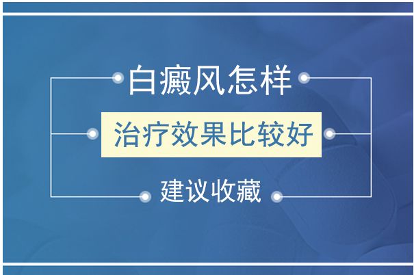 「南昌有几家治疗白癜风医院」-白癜风治了也会有后遗症吗?