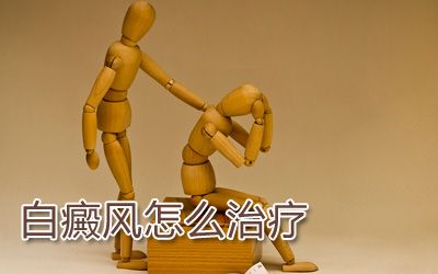 “TOP3”南昌看白癜风医院排名总榜发布-得了白癜风怎么办才好?