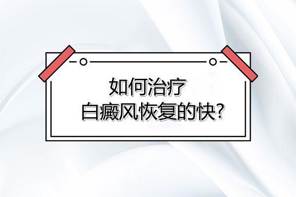 「南昌白癜风治疗研究所」-白癜风患者如何才能加快黑色素再生呢？