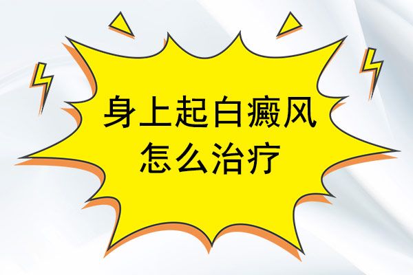 {口碑优先}：南昌‘靠谱’的白癜风医院排行榜【公开透明】-孩子身上长了白癜风怎么治疗才是好的?