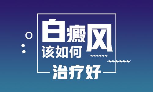 「南昌背部白癜风专科医院」-黏膜部位长白癜风好不好治？