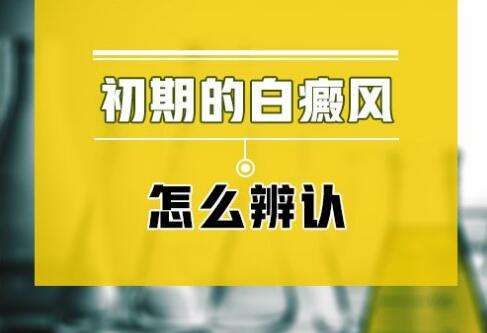 排行榜单：2023南昌白癜风医院排行榜发布「近期公开」-局限型白癜风早期症状有哪些表现?