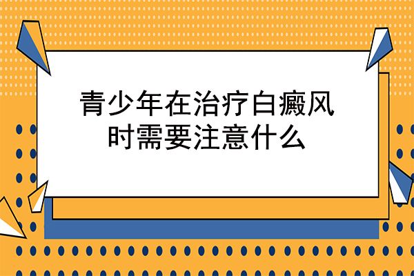 治疗儿童白癜风与成人白癜风患者有什么区别?