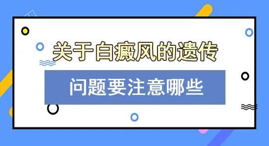 想知道有什么方法能让白癜风不遗传?