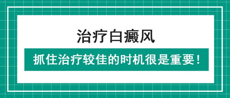 白癜风在哪个时期治疗好的快？