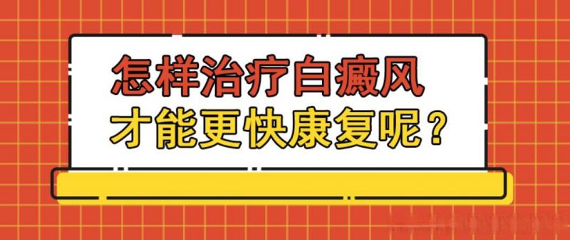 白癜风稳定期怎样治疗比较好？