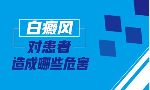 白癜风如果不及时治疗会给患者带来什么危害？