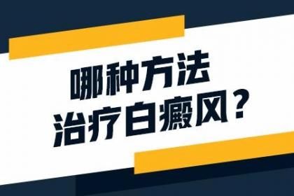 白癜风快讯!南昌白癜风治疗研究所“今日聚焦”白癜风的治疗方法有很多各有哪些特点?