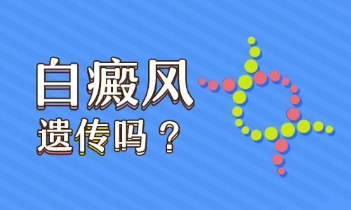南昌治疗白癜风医院“官方总榜”女性白癜风患者担心遗传怎么办?