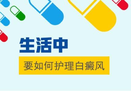 实时榜单：南昌白癜风医院专家，儿童白癜风的护理工作怎样做好呢?