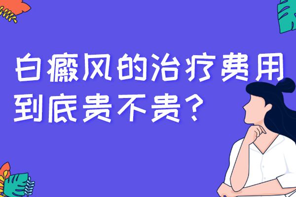 每日发布:南昌白癜风治疗专科医院“排名榜单”治疗白癜风的费用高不高?