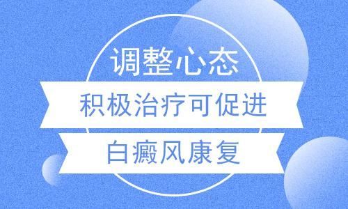 实时热点:南昌白癜风医院排名【名次发布】面对白癜风如何保持乐观心态?