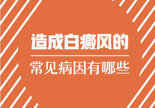 今日报道：南昌白癜风医院排行榜“总榜发布”，儿童头部为什么会出现白癜风呢?