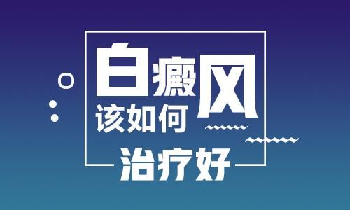 热搜：南昌治疗白癜风专科医院排行榜总榜发布，白癜风是否会扩散?