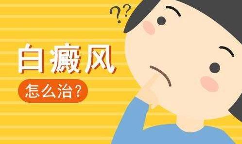 排名公布：南昌白癜风医院排行总榜实时公开情报，女性脸部患白癜风应该怎么办?