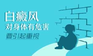 健康频道:南昌白癜风医院排名发布“前十”，脖子白癜风早期能治好吗?
