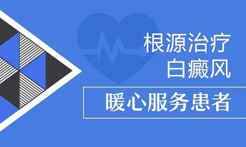 TOP10！江西南昌最好的白癜风医院“公布”白癜风系统治疗最新进展