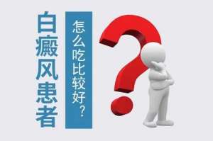 优先推荐:南昌哪家医院能看白癜风”排名前十”公开宣布，白癜风患者怎样进行饮食才能不影响到病情呢?