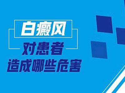 2024年度排名”江西专门治白癜风医院总榜发布，人的皮肤上有白癜风很严重吗?