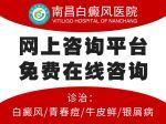 白癜风科技:江西省南昌最好的白癜风医院“公布”白点癫风怎么治疗最快