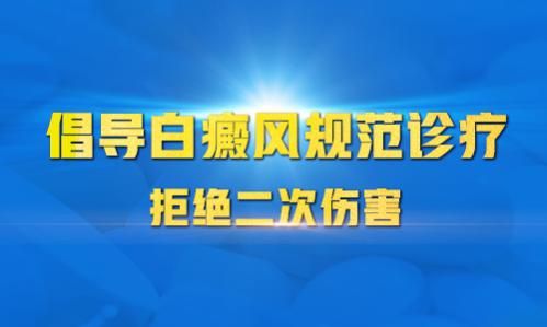划重点！江西省南昌最好的白癜风医院“公布”白癜风最好的治疗方法