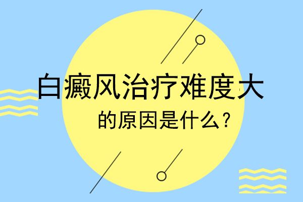 排名出炉:江西治疗白癜风的好医院排名发布,为什么很多患者选择放弃治疗?