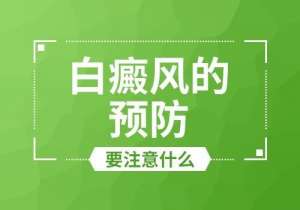 新闻爆点:江西白癜风医院总榜单三强公布,哪些白癜风防治措施尤为重要?