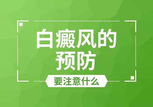 实时公开!江西白癜风医院排行榜，男性如何预防手部白癜风呢?