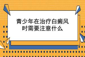 推荐:江西白癜风医院TOP3,为什么青少年暑期治疗效果更佳?