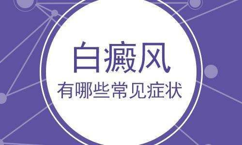 官方公开：江西治疗白癜风医院“名单公开”从哪些症状可以判断白斑就是白癜风?