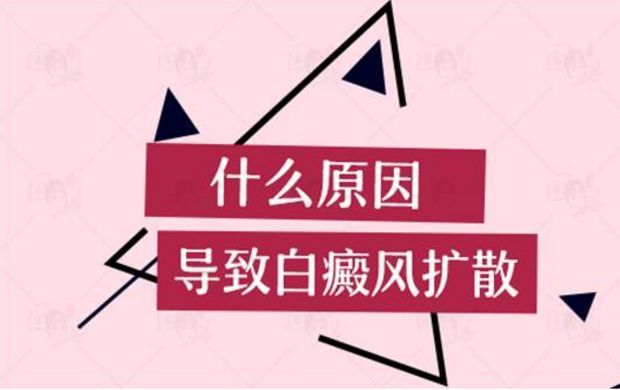 公开焦点!江西白癜风专业医院“名单公开”白癜风边治疗边扩散具体原因有哪些?