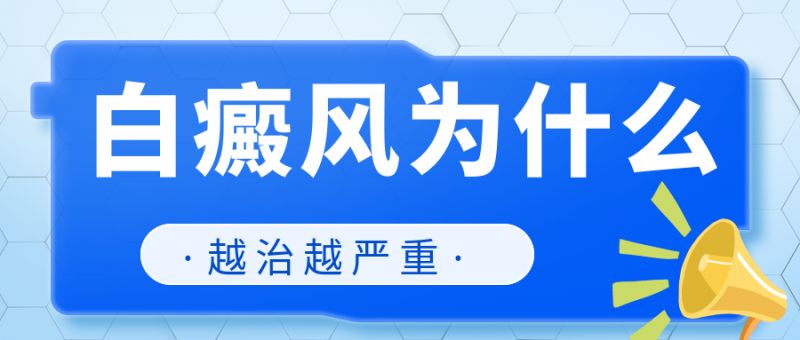 江西哪家医院能看白癜风”排名前十”,白癜风越治越严重的真相是什么?