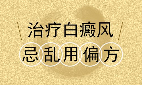 官宣:南昌白癜风医院排名前三名公开,白癜风治疗为什么要远离偏方与激素?