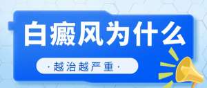 要闻推荐:“南昌”排名好的白癜风医院,究竟是什么原因导致了白癜风“边治边长”这种现象?