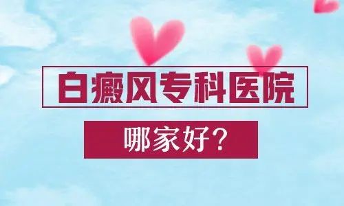 南昌白癜风治愈率最高的医院“排名最新公布”白癜风可以治愈吗