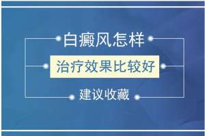 排名精选:南昌白癜风医院预约排行,稳定期白癜风治疗有什么关键点?