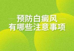 南昌白癜风医院排行榜公布,如何预防白癜风在身体上扩散?