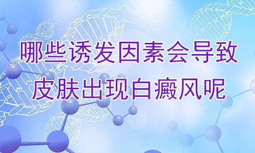 优先推荐！南昌看白癜风最佳医院排名榜单公告,看皮肤科最-好的医院排名