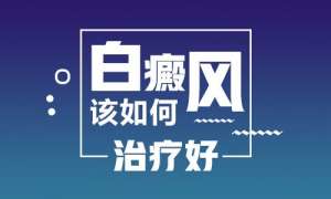 热点咨询:南昌治疗白癜风医院前三“宣布”,提升白癜风疗效的关键步骤有哪些?