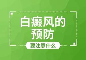 南昌治疗白癜风的专科医院“名单”,白癜风如何做好防复发措施?