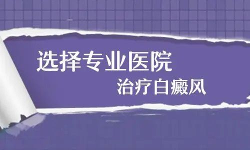 排名总榜！南昌哪个看白癜风的医院排名比较好“实时关注”白癜风医院