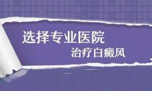 南昌白癜风医院排行总榜,冬季哪些白癜风患者适宜住院治疗?