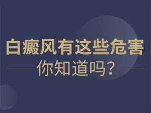 重要公布:江西南昌白癜风医院精选排名，白癜风的危害有哪些？